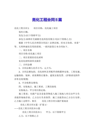 亮化工程合同5篇