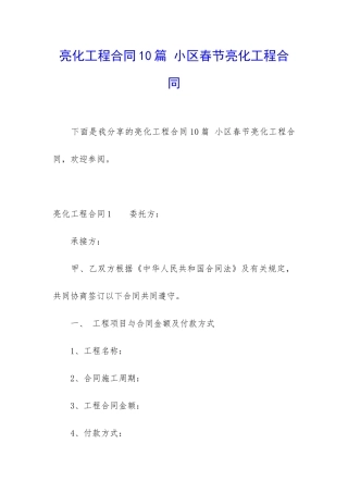 亮化工程合同10篇-小区春节亮化工程合同