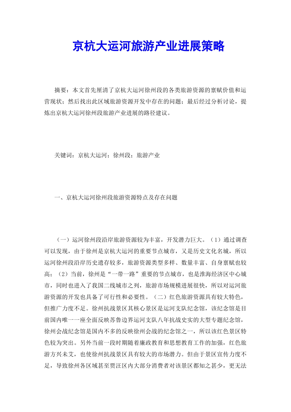 京杭大运河旅游产业发展策略_第2页