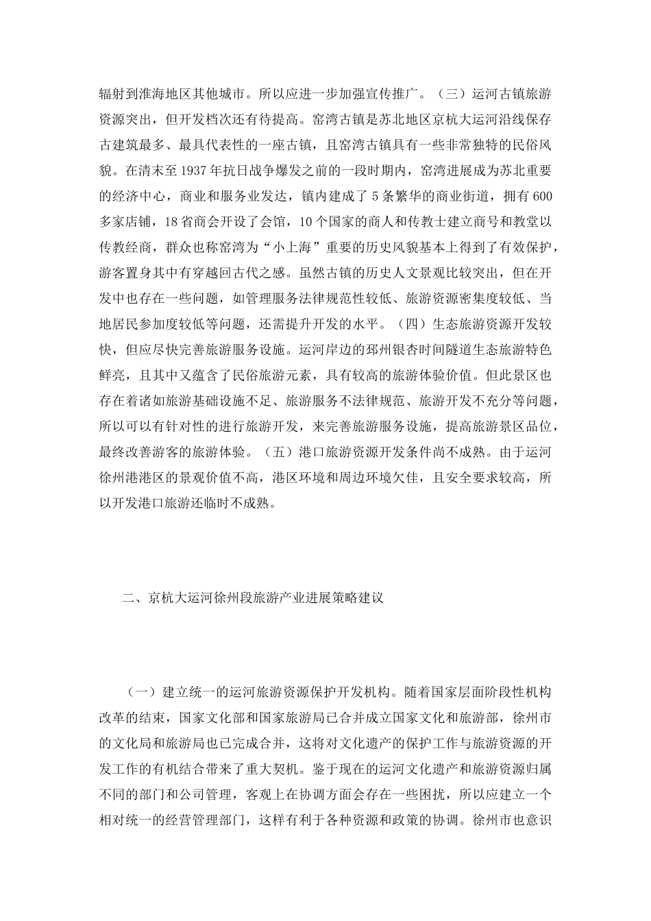 京杭大运河旅游产业发展策略_第3页