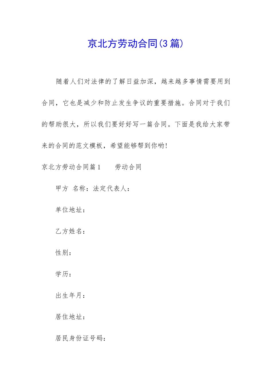 京北方劳动合同_第1页