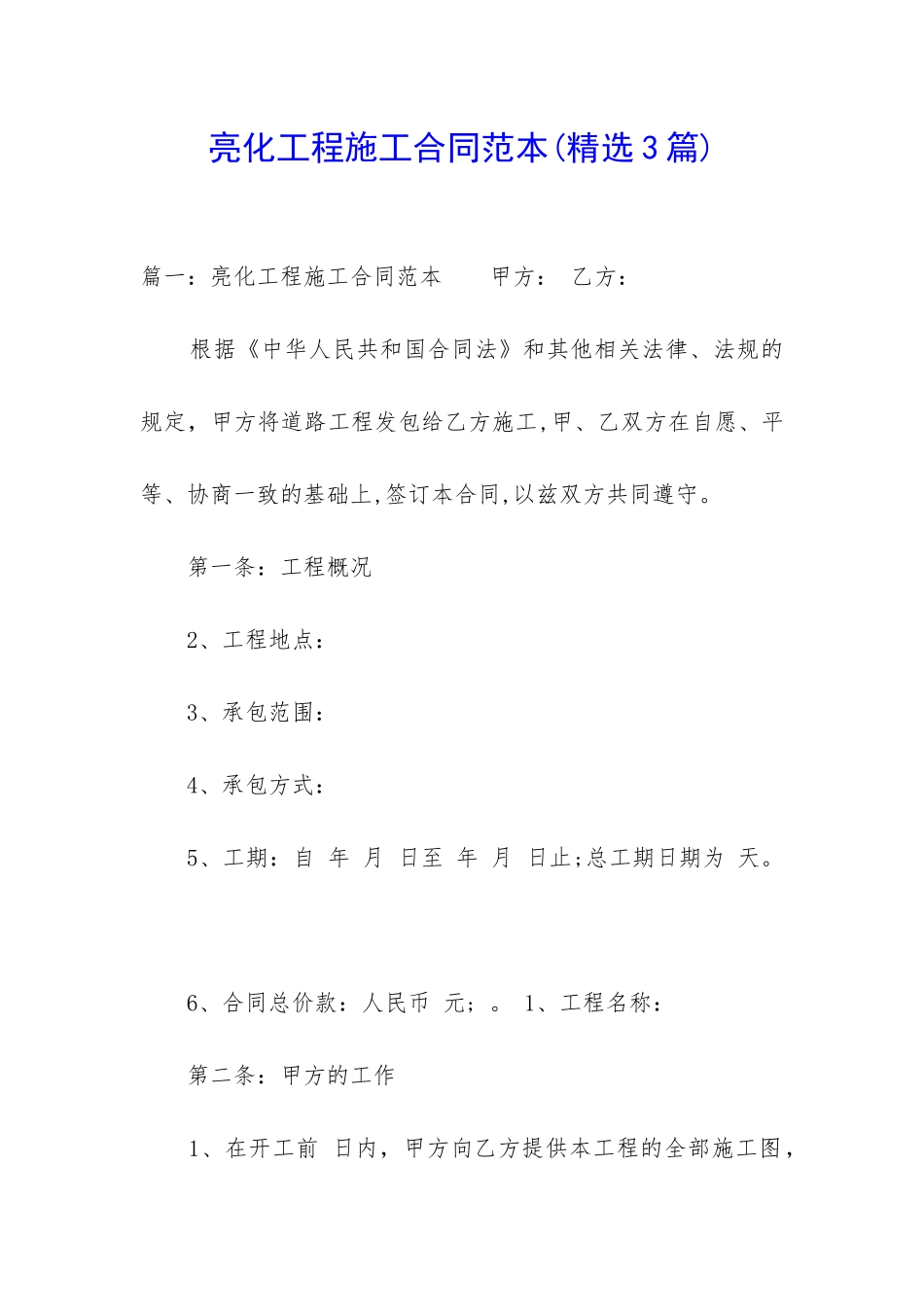 亮化工程施工合同范本_第1页