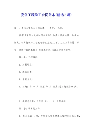 亮化工程施工合同范本