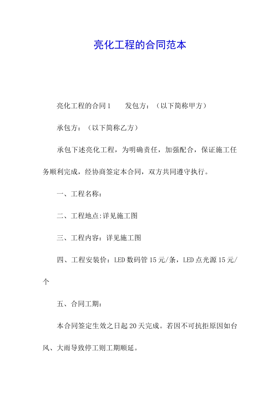亮化工程的合同范本_第1页