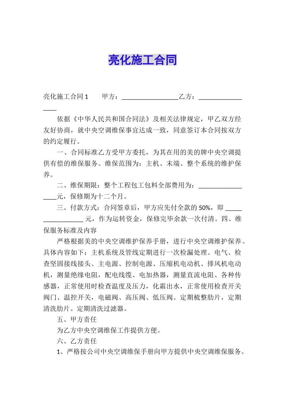 亮化施工合同_第1页