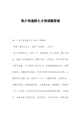 亮少有逸群之才阅读题答案