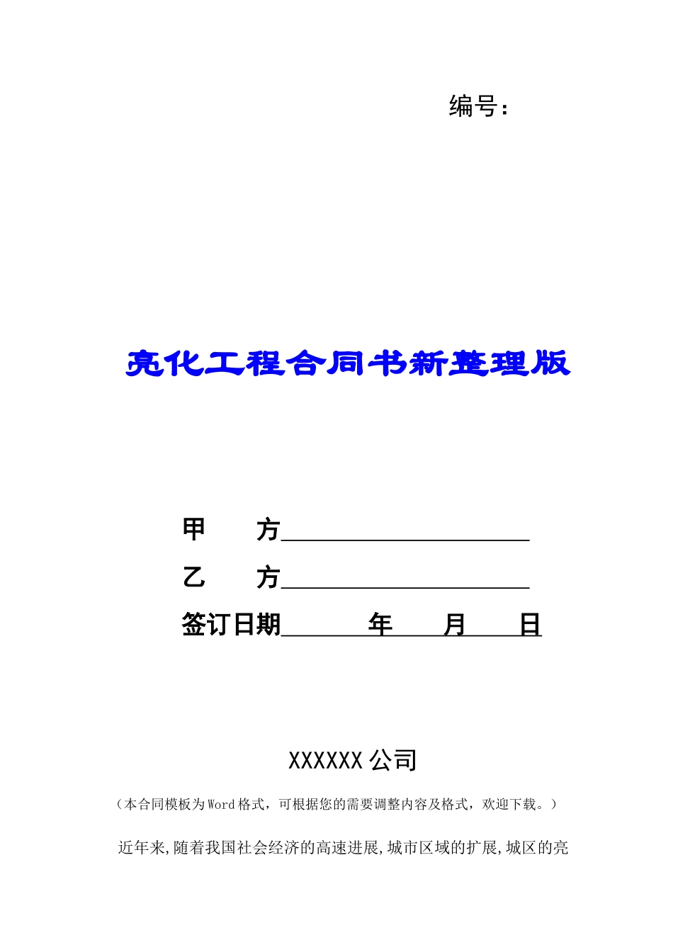 亮化工程合同书新整理版-_第1页