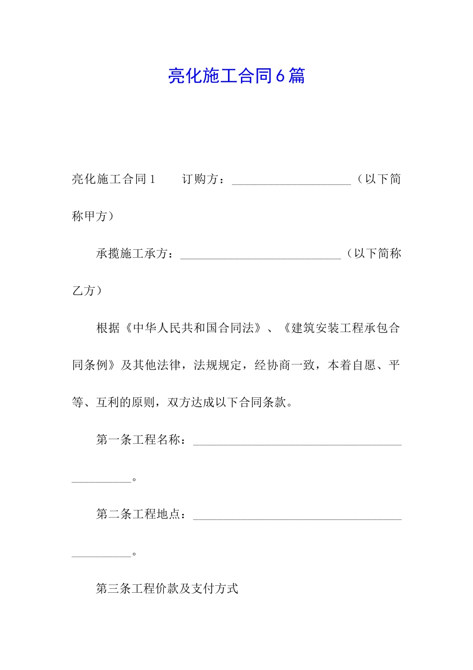 亮化施工合同6篇_第1页