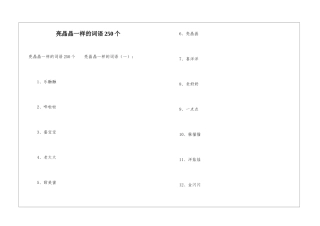 亮晶晶一样的词语250个