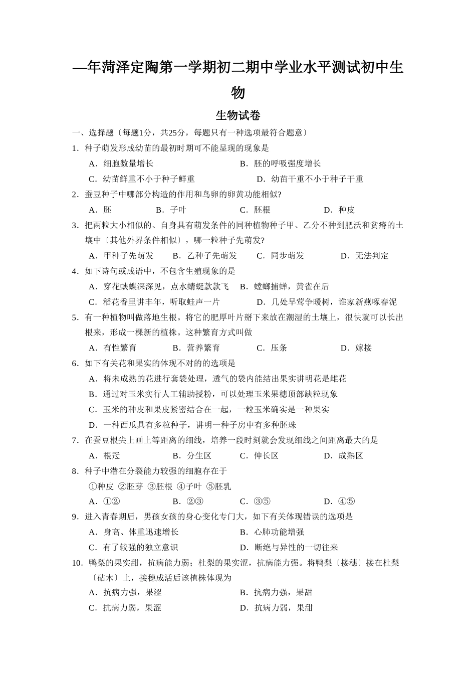 2025年—菏泽定陶第一学期初二期中学业水平测试初中生物_第1页