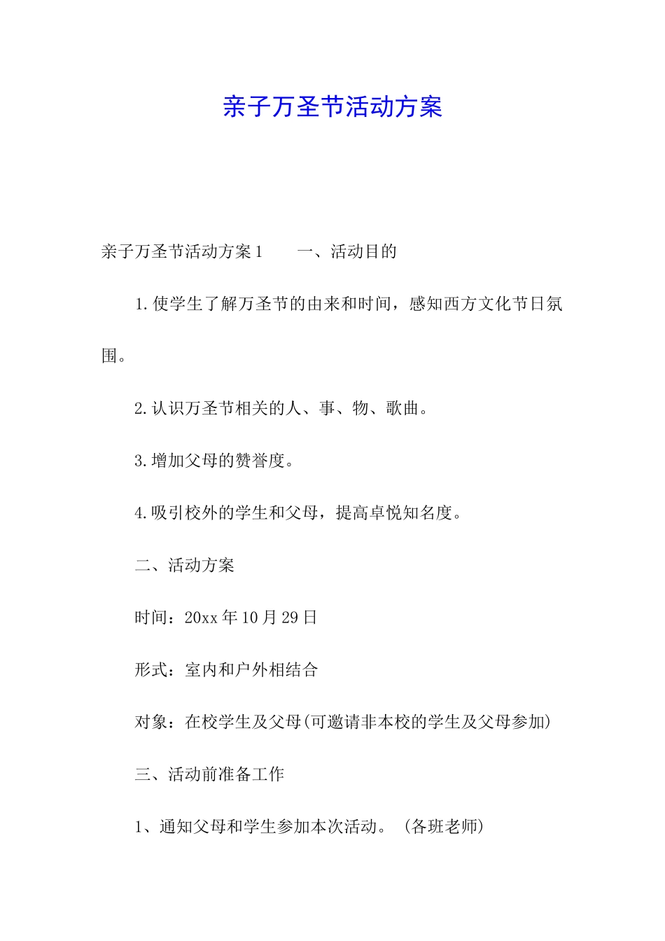 亲子万圣节活动方案_第1页