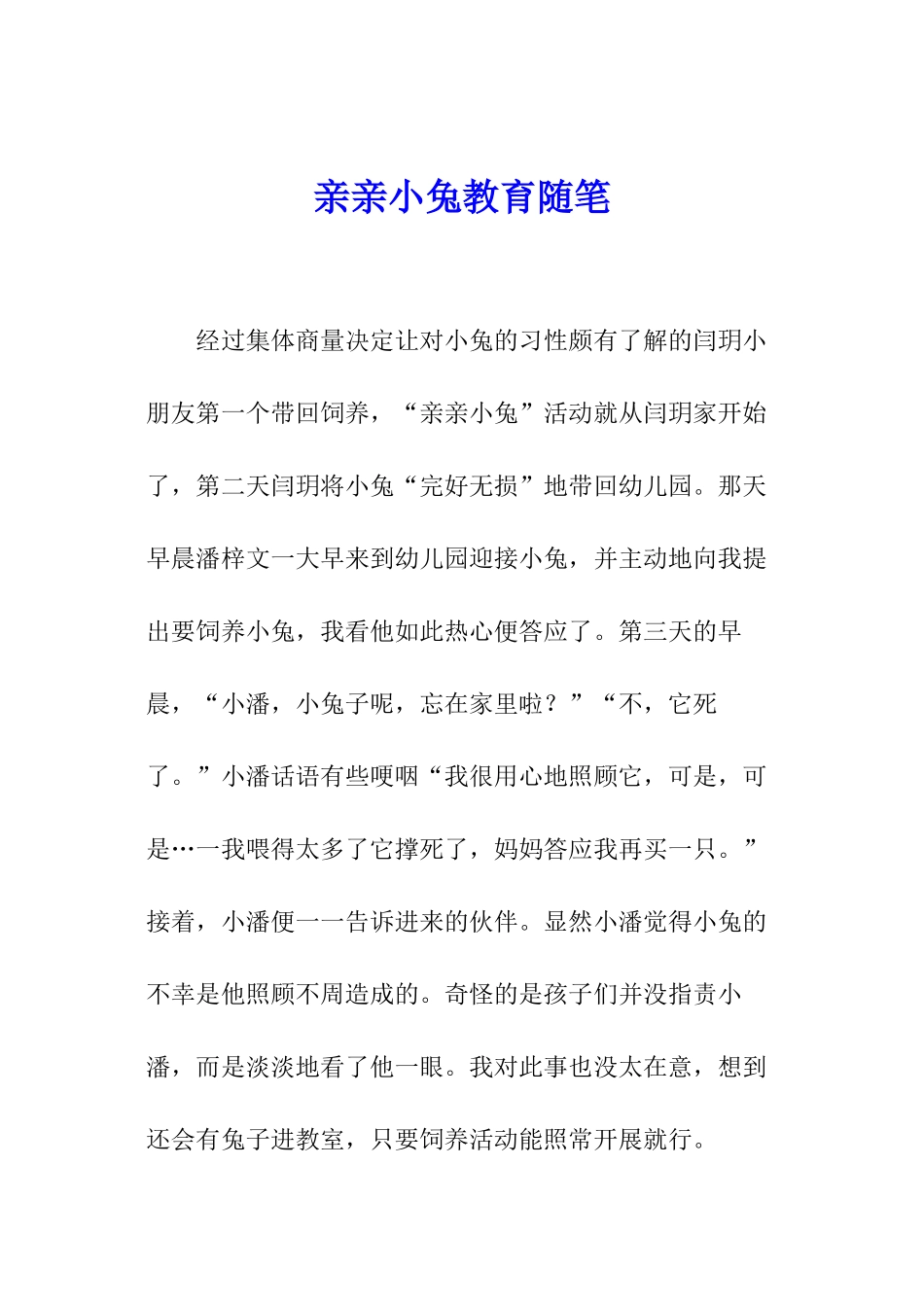 亲亲小兔教育随笔_第1页