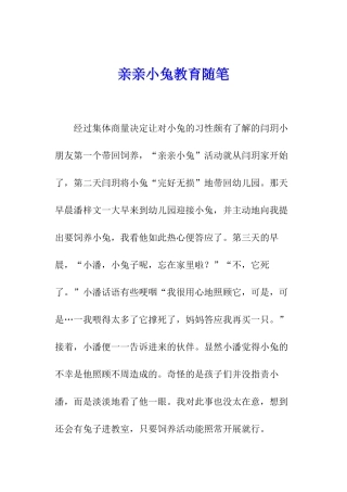 亲亲小兔教育随笔