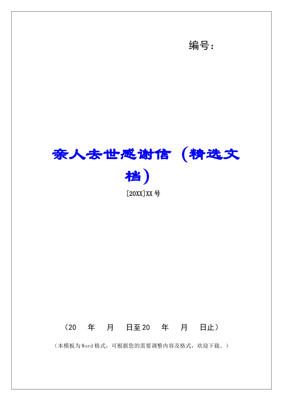 亲人去世感谢信_第1页