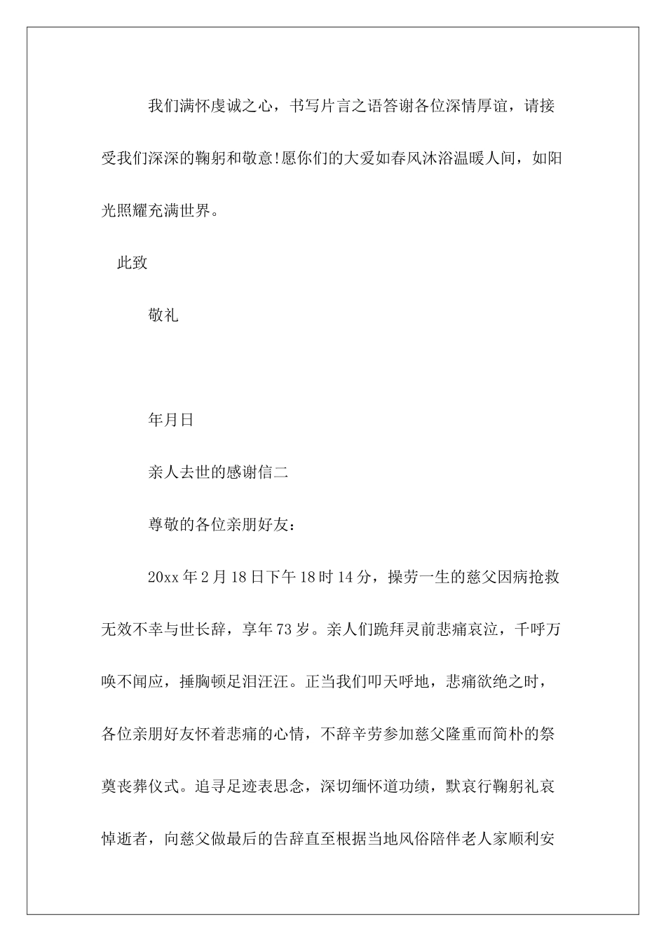 亲人去世感谢信_第3页