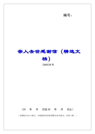 亲人去世感谢信