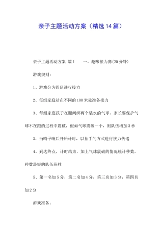 亲子主题活动方案(精选14篇)