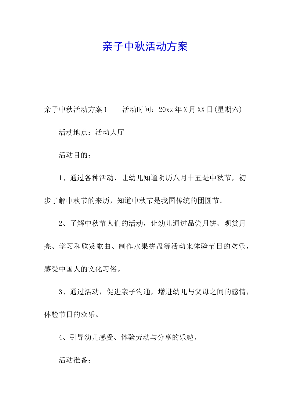 亲子中秋活动方案_第1页