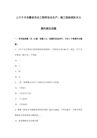 2025年上半年安徽省安全工程师安全生产施工现场消防灭火器的规定试题