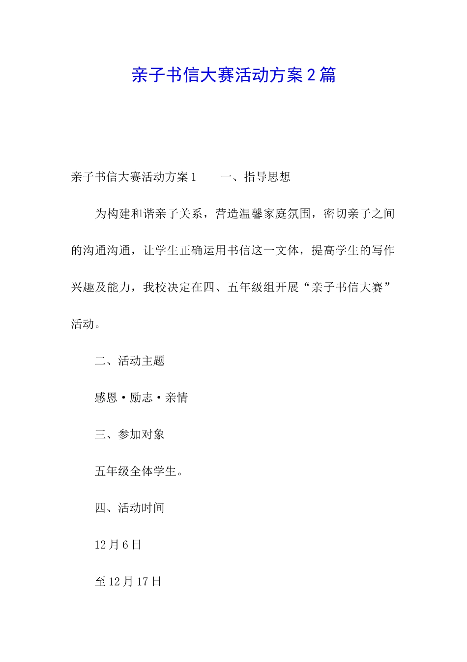 亲子书信大赛活动方案2篇_第1页