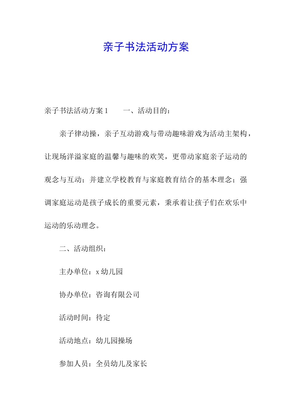 亲子书法活动方案_第1页