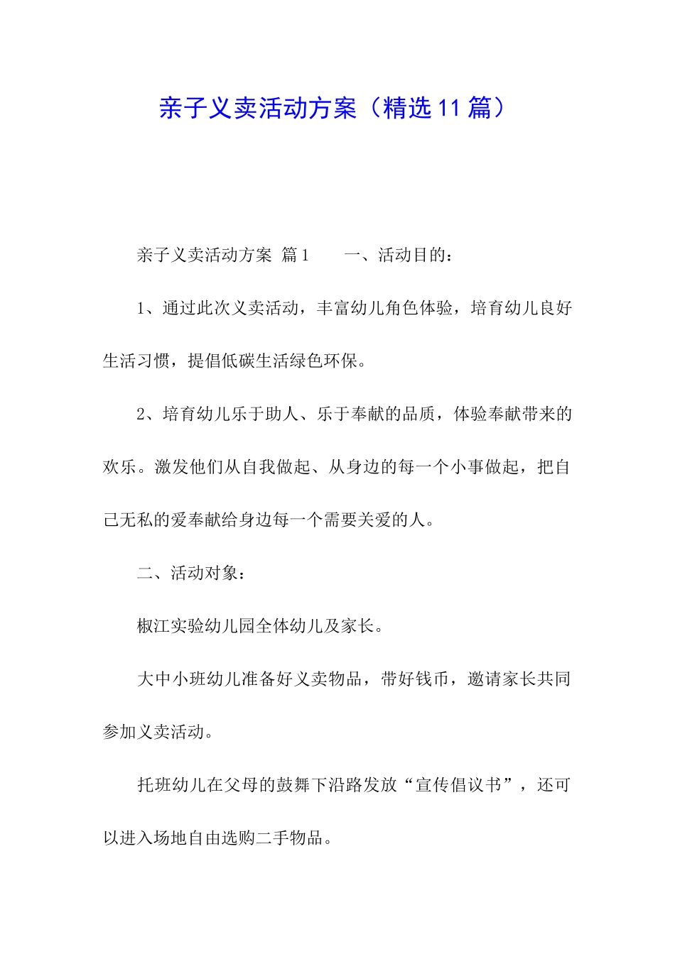亲子义卖活动方案(精选11篇)_第1页