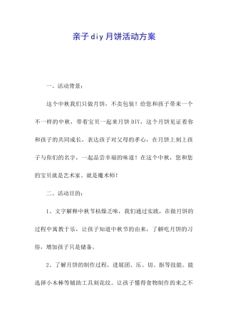亲子diy月饼活动方案