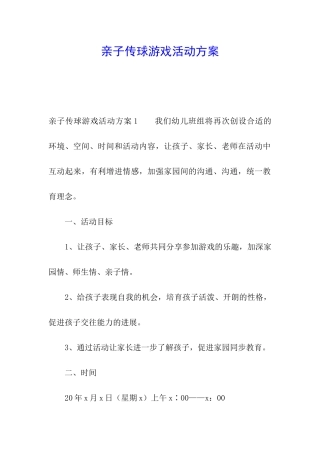 亲子传球游戏活动方案