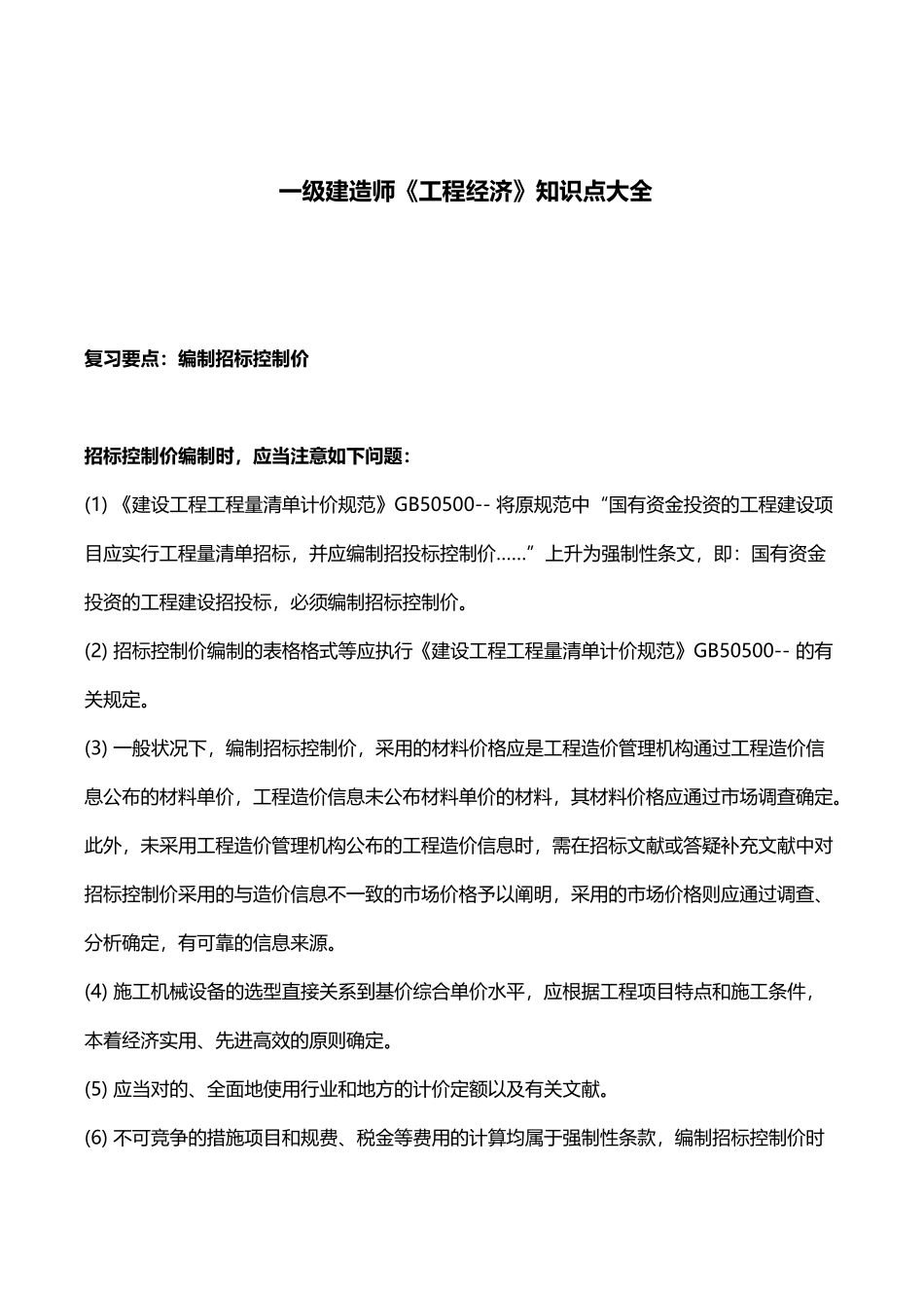 2025年一建工程经济必过资料_第1页