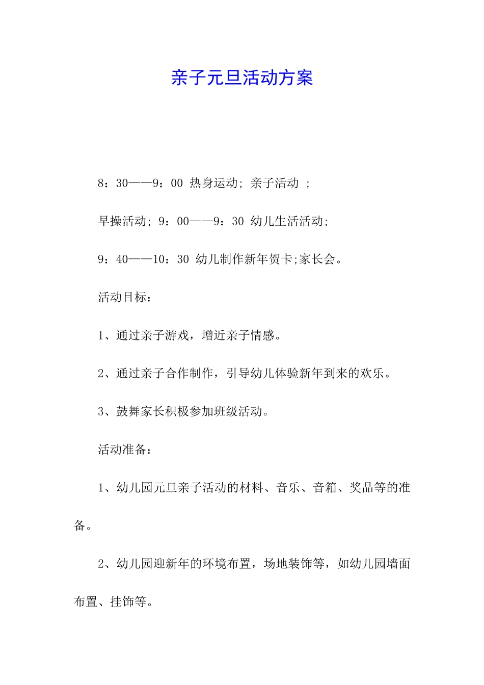 亲子元旦活动方案_第1页