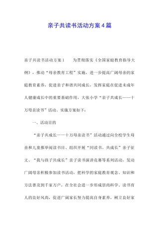 亲子共读书活动方案4篇