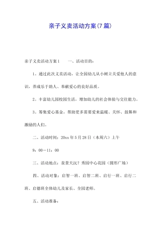 亲子义卖活动方案(7篇)