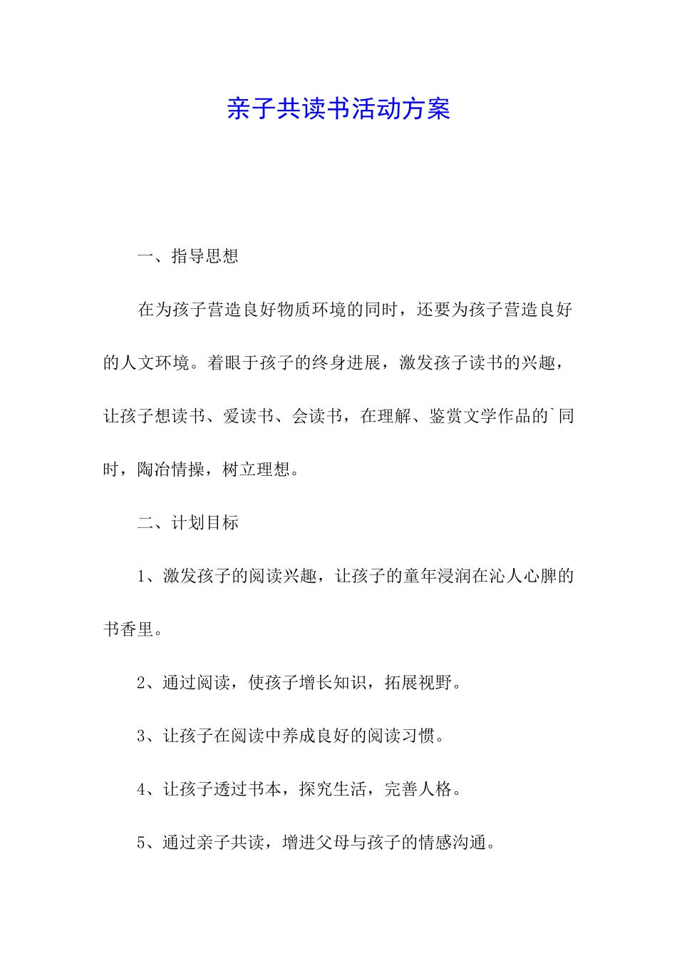 亲子共读书活动方案_第1页