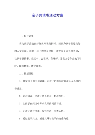 亲子共读书活动方案