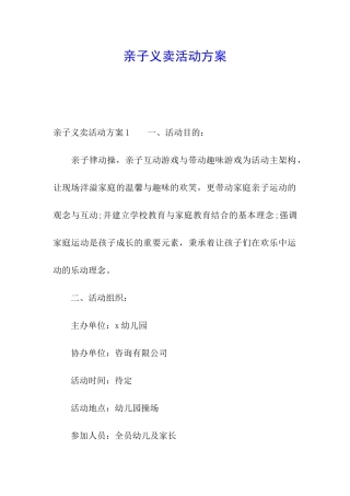 亲子义卖活动方案