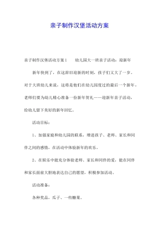 亲子制作汉堡活动方案