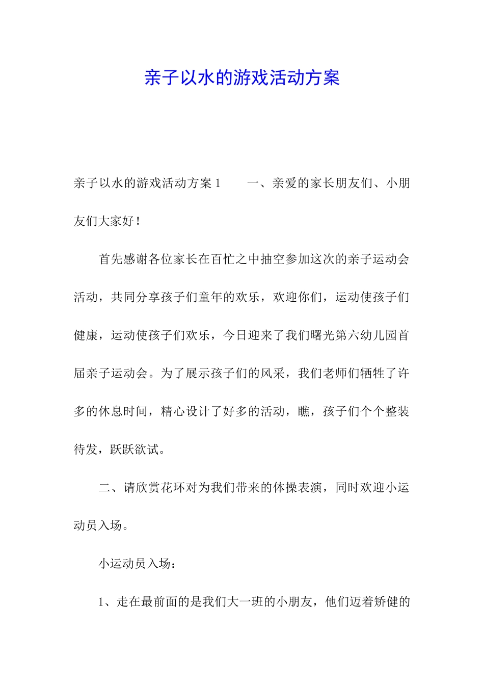 亲子以水的游戏活动方案_第1页
