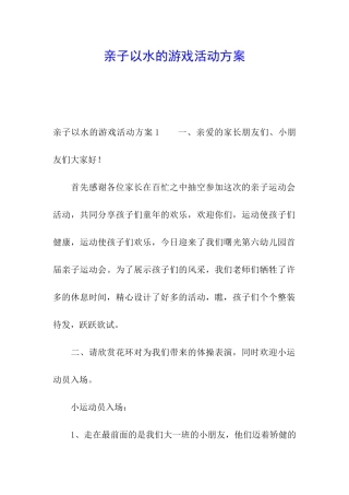 亲子以水的游戏活动方案