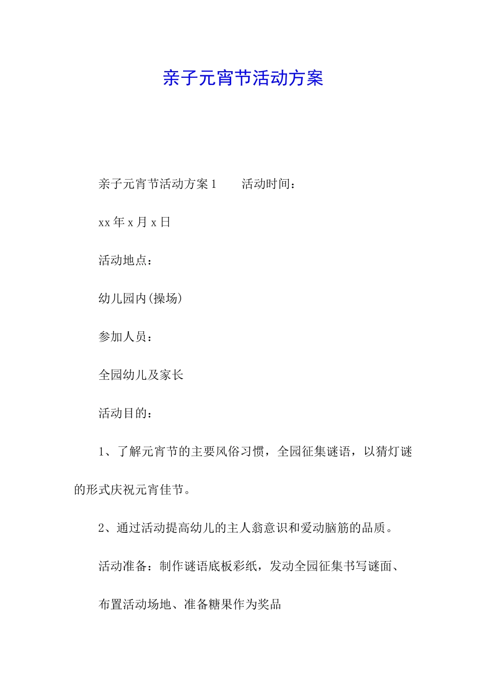 亲子元宵节活动方案_第1页