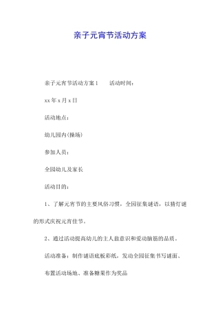 亲子元宵节活动方案