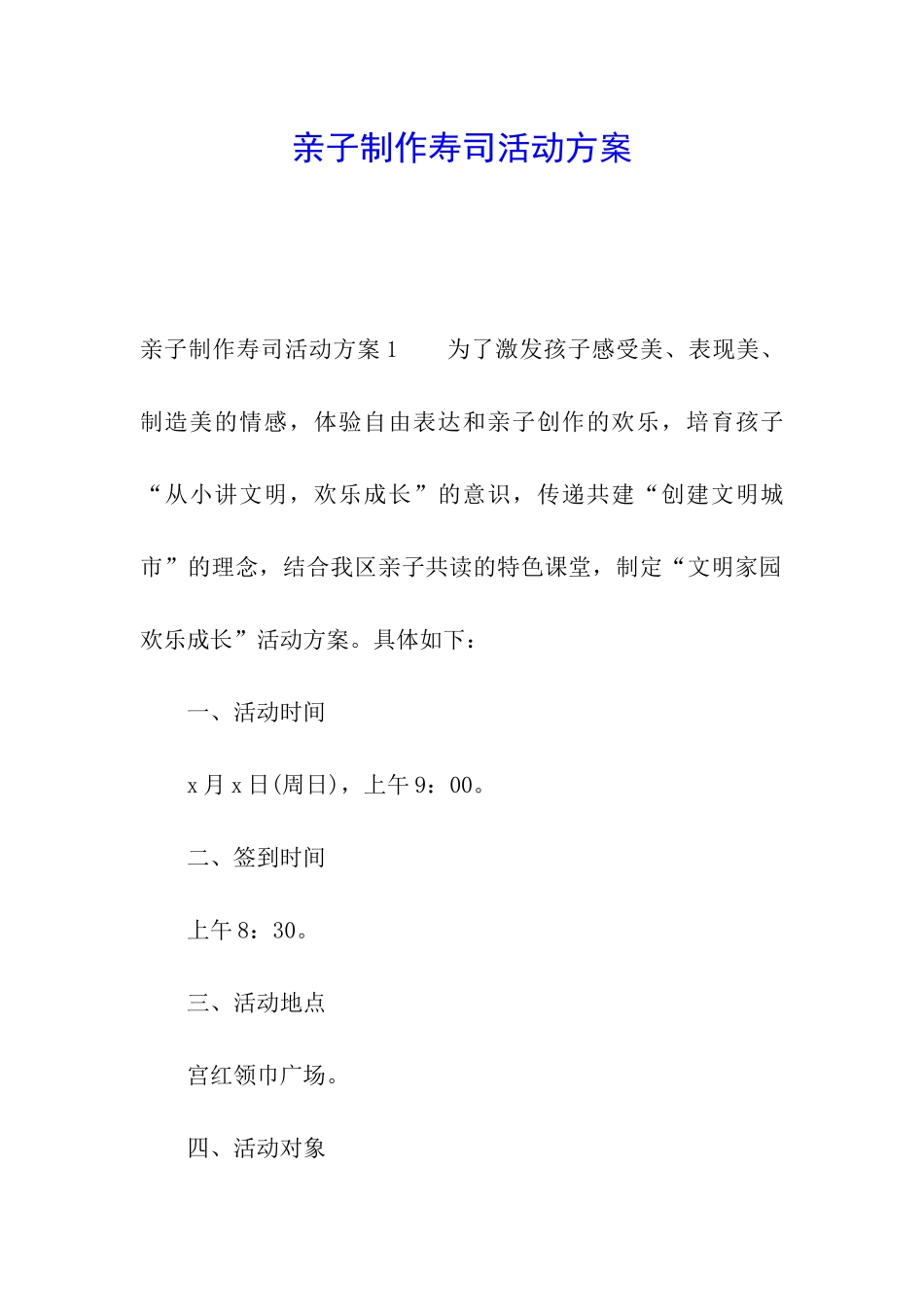 亲子制作寿司活动方案_第1页