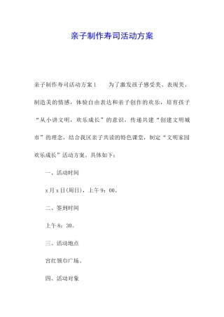 亲子制作寿司活动方案