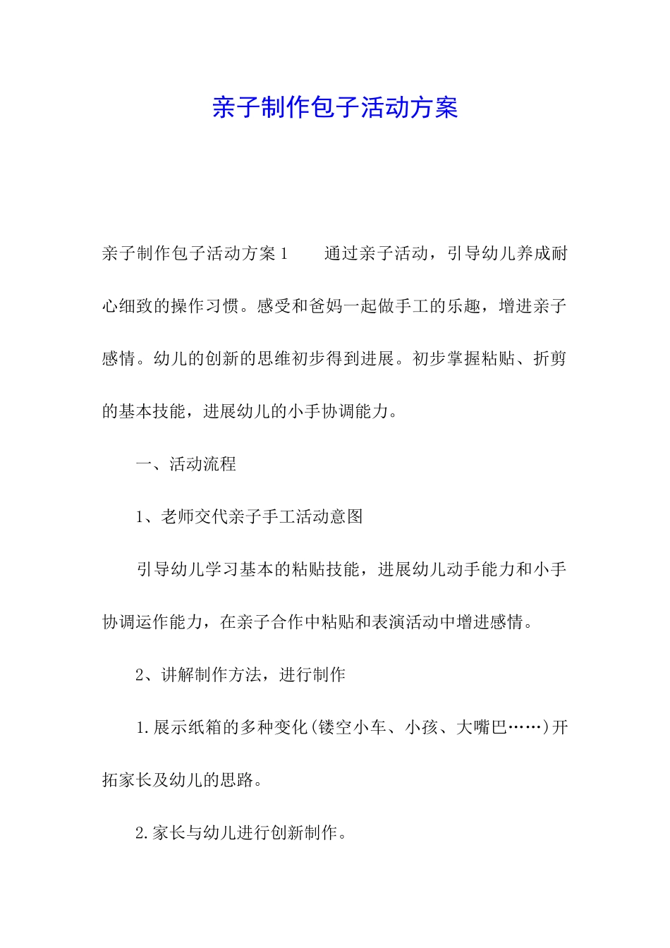 亲子制作包子活动方案_第1页