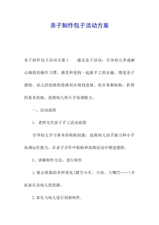 亲子制作包子活动方案