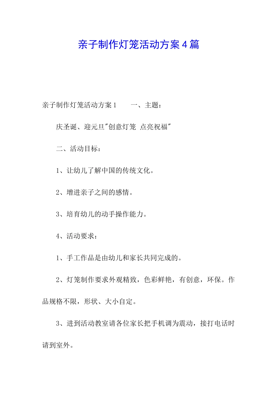 亲子制作灯笼活动方案4篇_第1页
