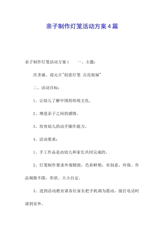亲子制作灯笼活动方案4篇