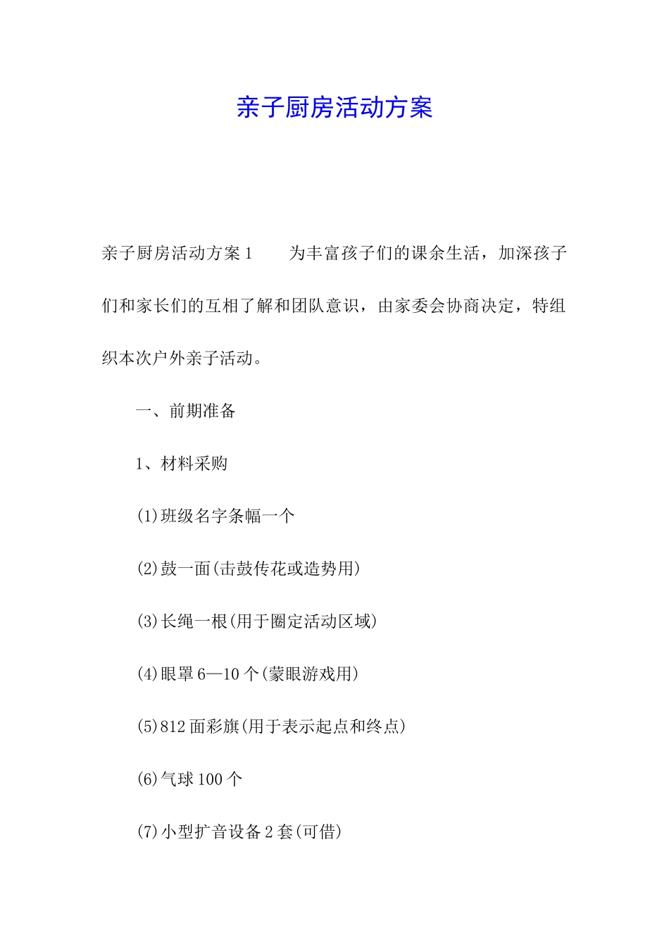 亲子厨房活动方案_第1页