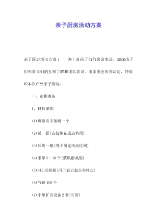 亲子厨房活动方案