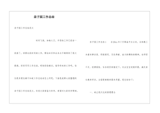亲子园工作总结