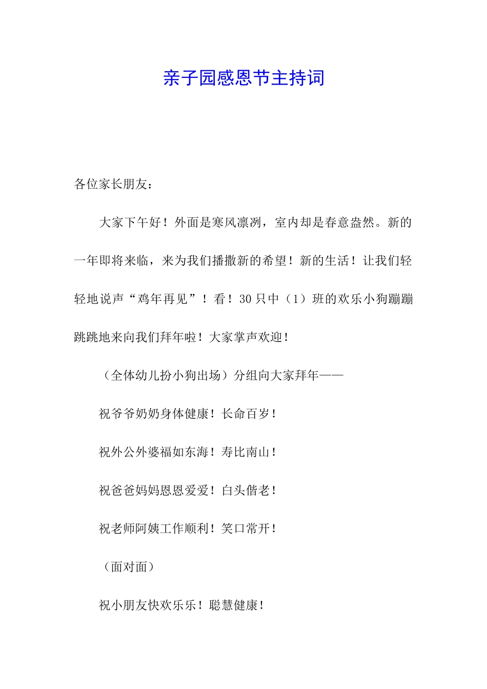 亲子园感恩节主持词_第1页